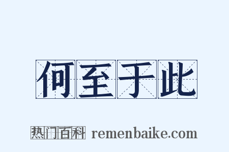 何至于此是什么意思的图片